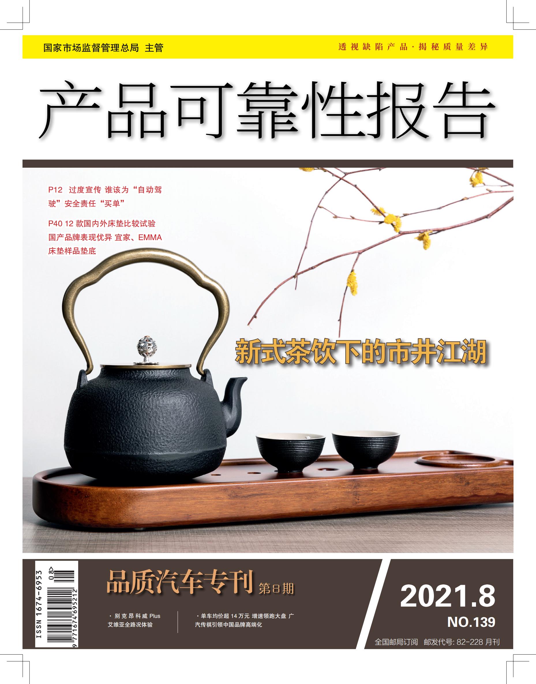 《产品可靠性报告》杂志2021年第8期