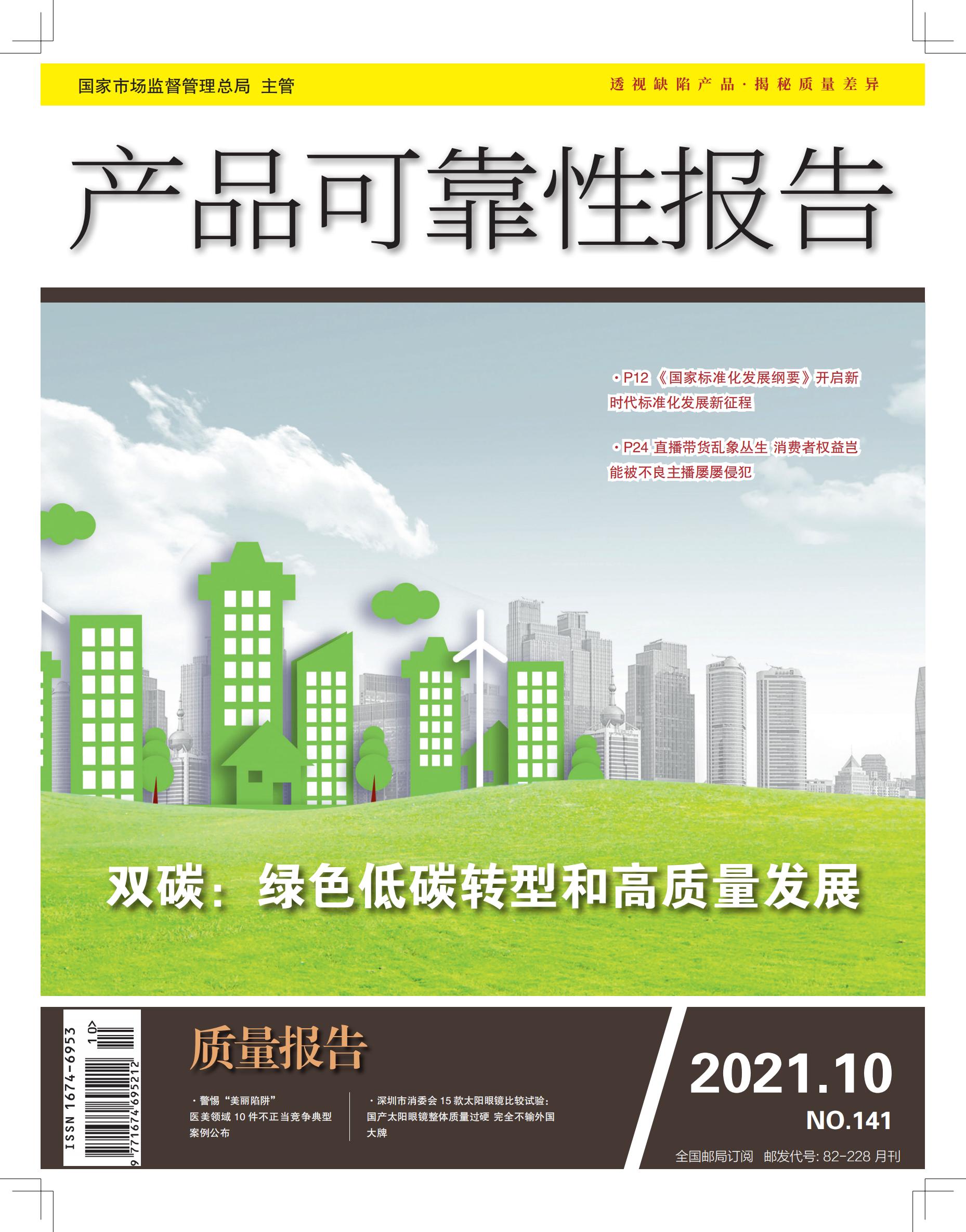 《产品可靠性报告》杂志2021年第10期